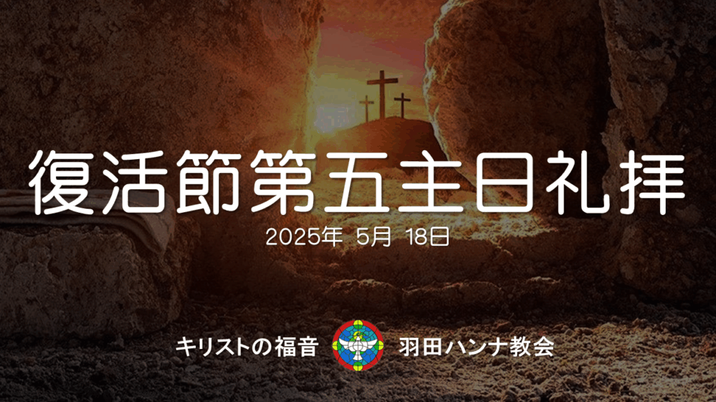 2025年5月18日：復活節第五主日礼拝